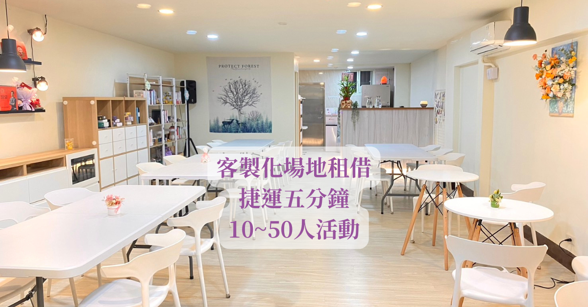 鑫喜文創｜共享空間租借、身心靈課程、工作坊、商務交流活動、聚會場地